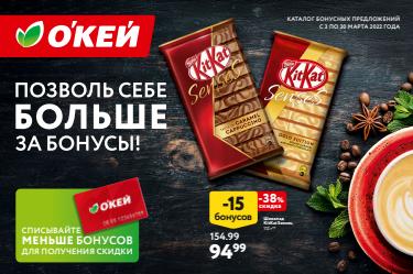 Предложения из Супермаркеты в рекламном проспекте О'кей ( еще 15 дня)