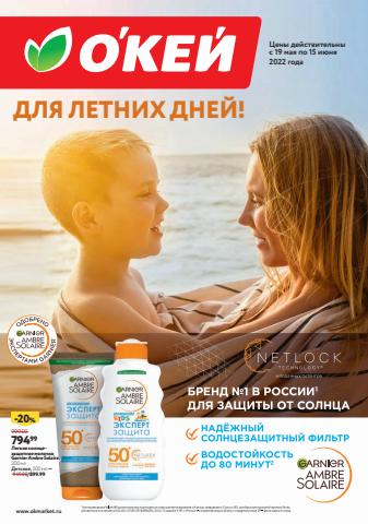 Супермаркеты: Акции, Санкт-Петербург | ДЛЯ ЛЕТНИХ ДНЕЙ! О'кей de О'кей | 19.05.2022 - 15.06.2022