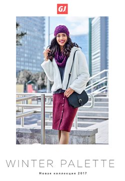 Предложения Одежда, обувь и аксеcсуары в Глория Джинс в каталоге Балаково