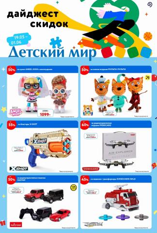 Каталог: Детский мир, Новокуйбышевск | Дайджест скидок Детский мир | 19.05.2022 - 01.06.2022