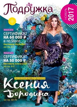 Преложения из Подружка в рекламном проспекте Москва