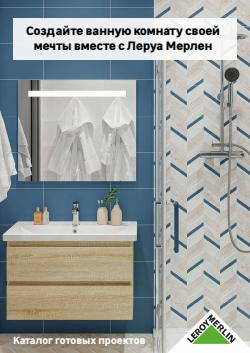 Предложения из Сад и ремонт в рекламном проспекте Леруа Мерлен ( еще 19 дня)