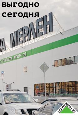 Предложения из Сад и ремонт в рекламном проспекте Леруа Мерлен ( еще 16 дня)