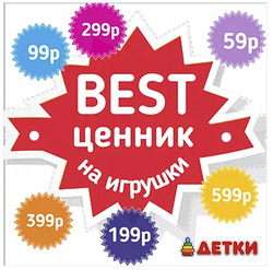 Преложения из Детки в рекламном проспекте Щёлково