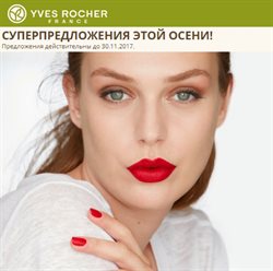 Преложения из Ив Роше в рекламном проспекте Реутов