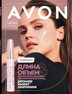 Предложения из Косметика и парфюмерия в рекламном проспекте Avon ( еще 16 дня)
