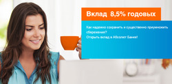 Предложения Банки и страховые компании в Абсолют Банк в каталоге Одинцово