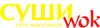 Логотип Суши Вок