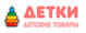 Детки