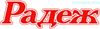 Каталоги и предложения Радеж в Москве
